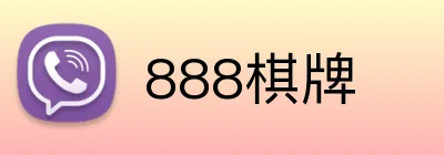 888棋牌 logo